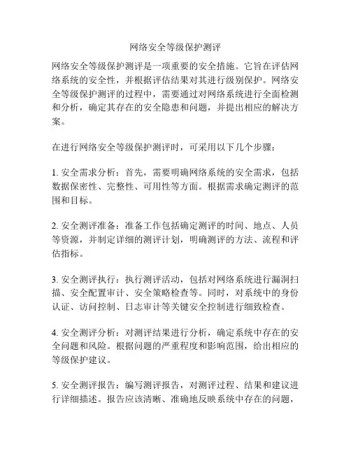 网络安全等级保护测评
