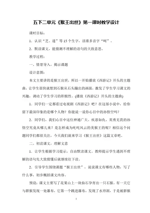 《猴王出世》第一课时教学设计