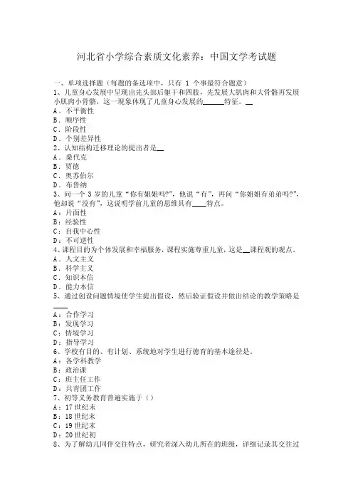 河北省小学综合素质文化素养：中国文学考试题