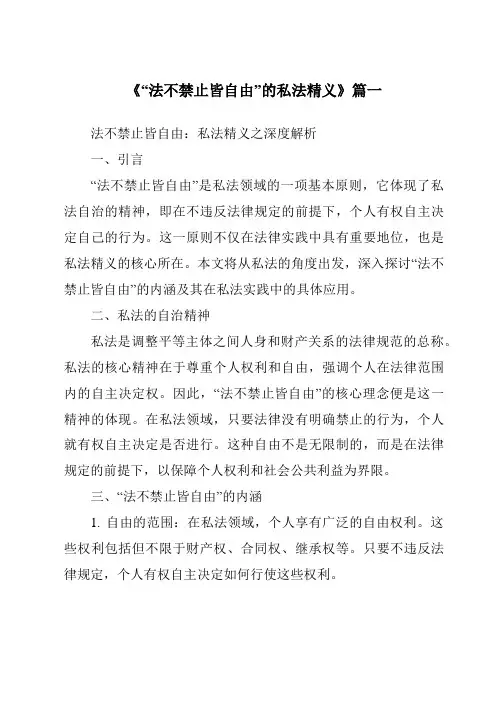 《2024年“法不禁止皆自由”的私法精义》范文