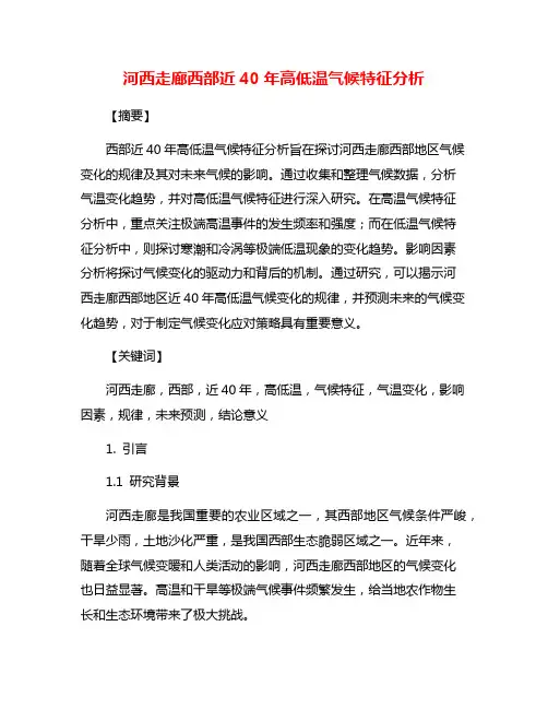 河西走廊西部近40年高低温气候特征分析