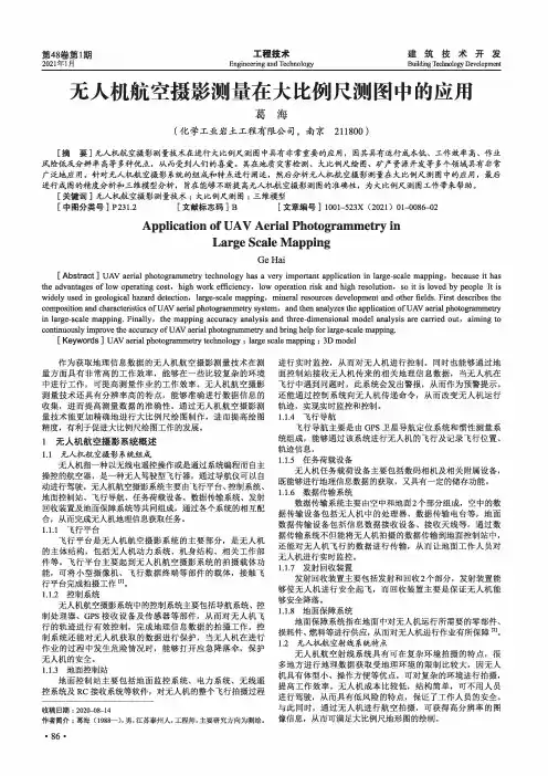 无人机航空摄影测量在大比例尺测图中的应用