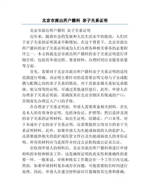 北京市派出所户籍科 亲子关系证明