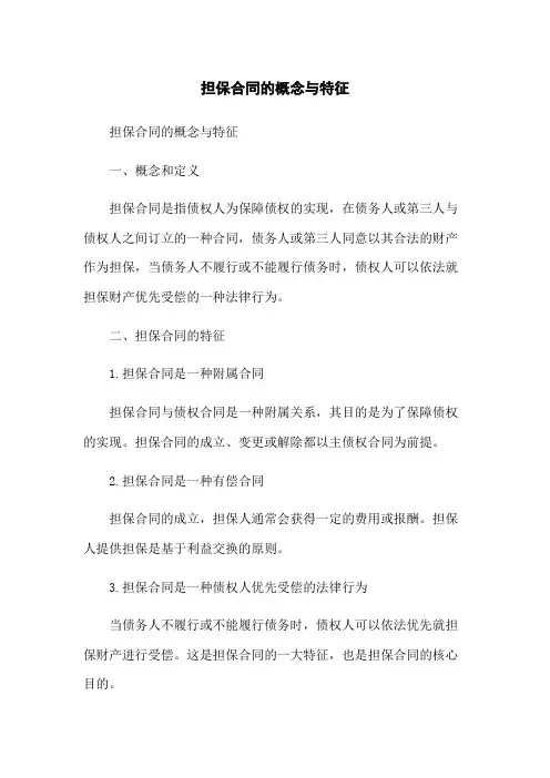 担保合同的概念与特征(2023版)