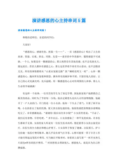 演讲感恩的心主持串词5篇