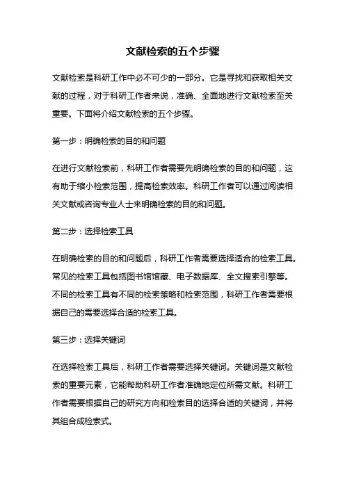 文献检索的五个步骤