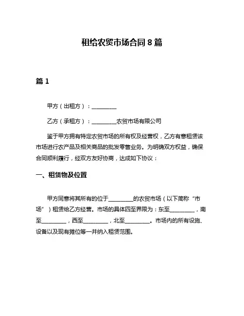 租给农贸市场合同8篇