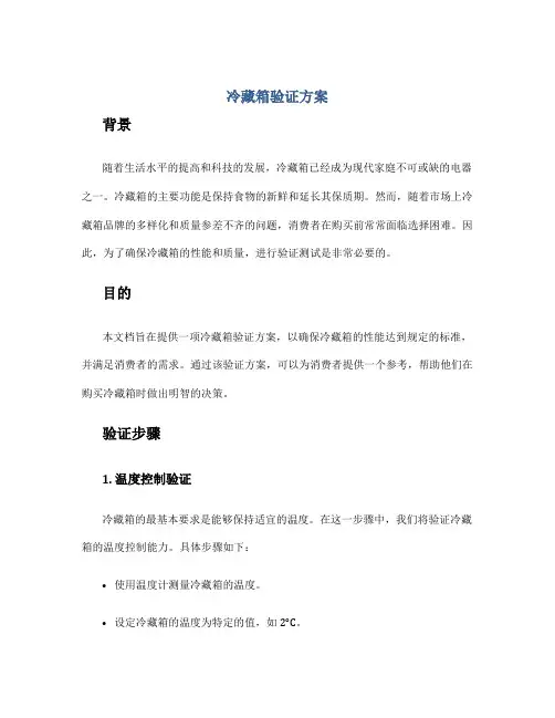冷藏箱验证方案