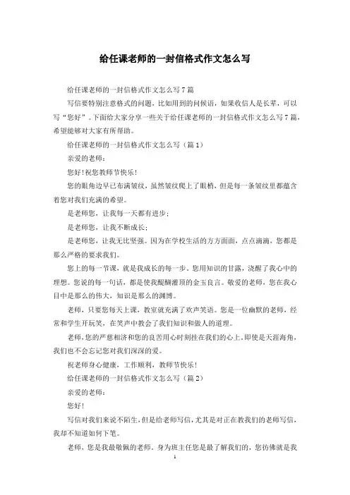给任课老师的一封信格式作文怎么写