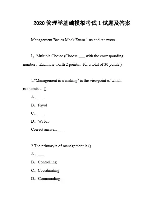 2020管理学基础模拟考试1试题及答案