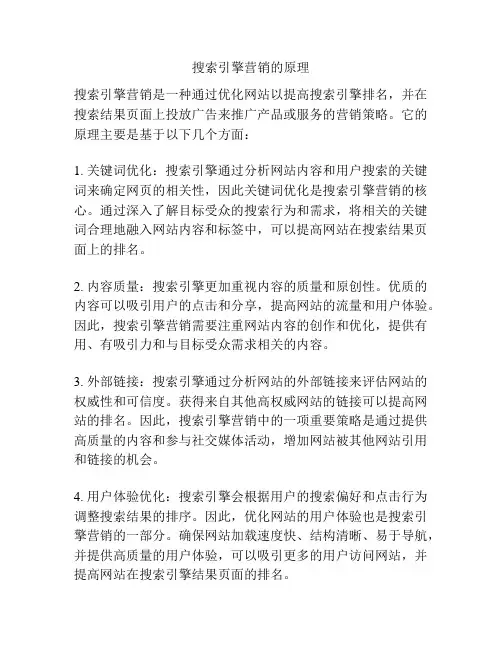 搜索引擎营销的原理