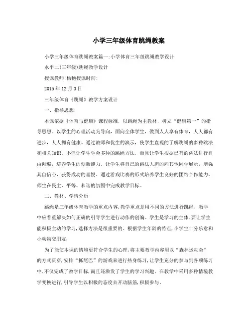 小学三年级体育跳绳教案