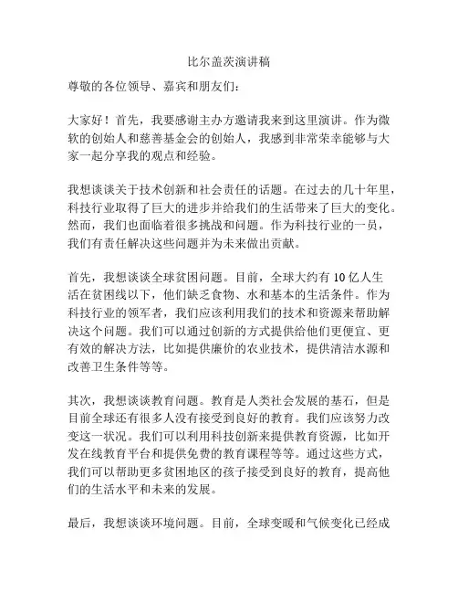 比尔盖茨演讲稿