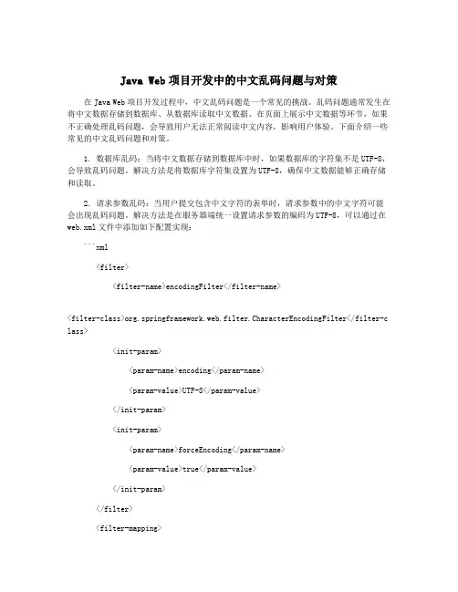 Java Web项目开发中的中文乱码问题与对策