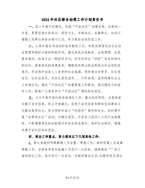 2024年社区综合治理工作计划责任书(二篇)