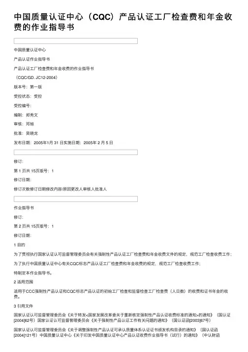 中国质量认证中心（CQC）产品认证工厂检查费和年金收费的作业指导书