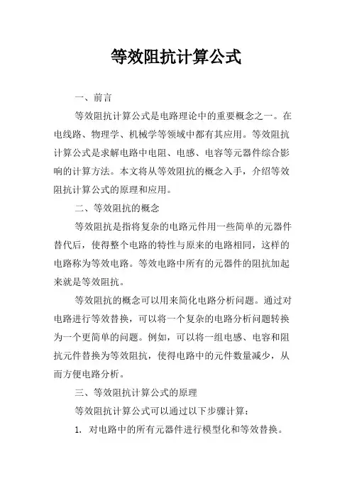 等效阻抗计算公式