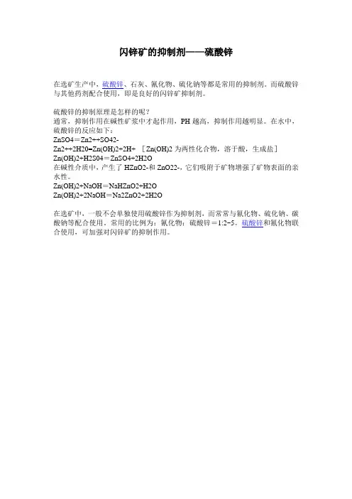 闪锌矿的抑制剂——硫酸锌