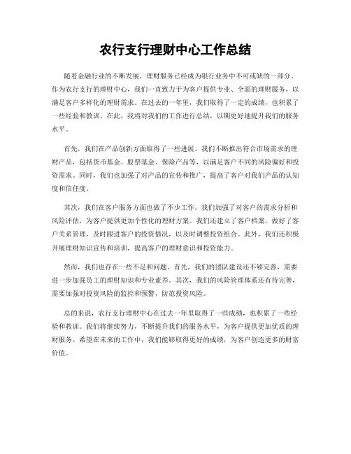农行支行理财中心工作总结