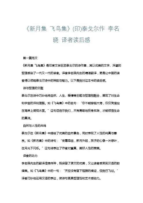 《新月集 飞鸟集》(印)泰戈尔作 李名晓 译者读后感