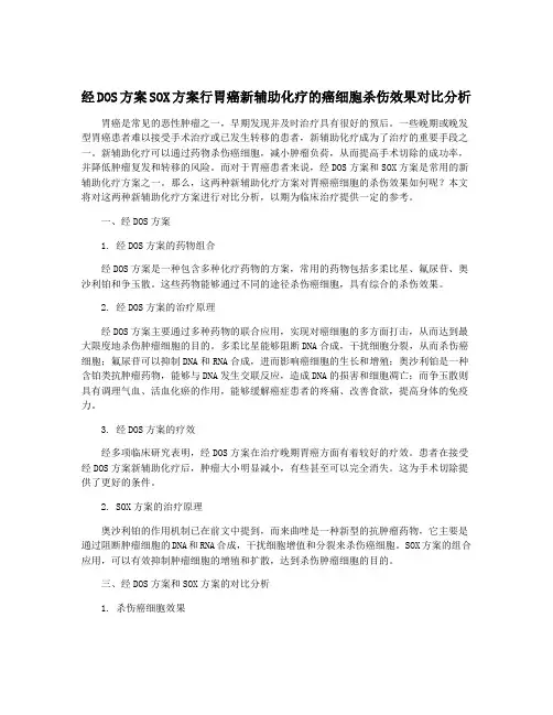 经DOS方案SOX方案行胃癌新辅助化疗的癌细胞杀伤效果对比分析