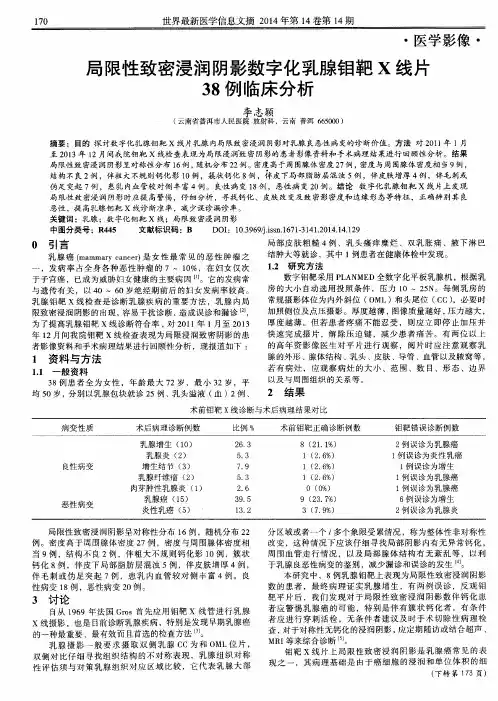 局限性致密浸润阴影数字化乳腺钼靶X线片38例临床分析