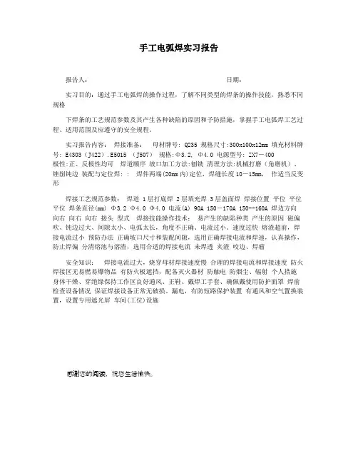 手工电弧焊实习报告