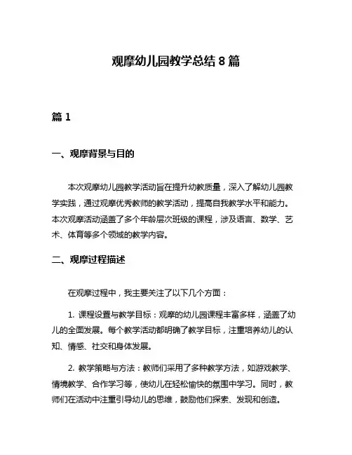 观摩幼儿园教学总结8篇