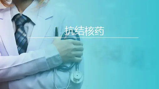 抗结核药(药理学课件)