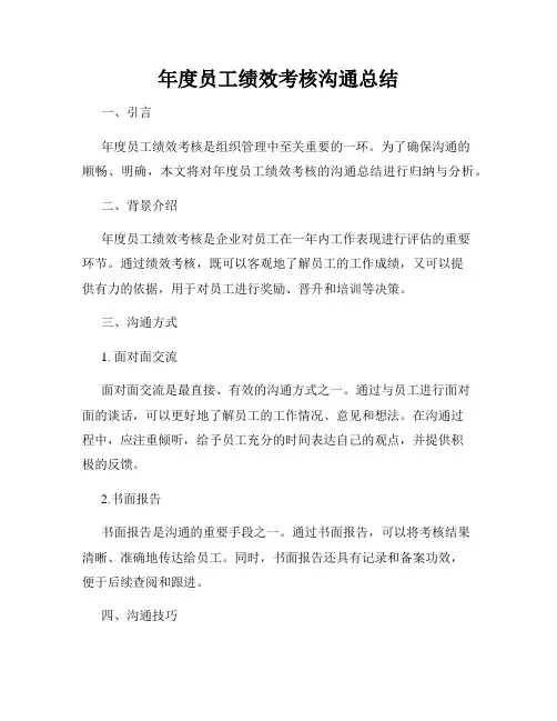 年度员工绩效考核沟通总结