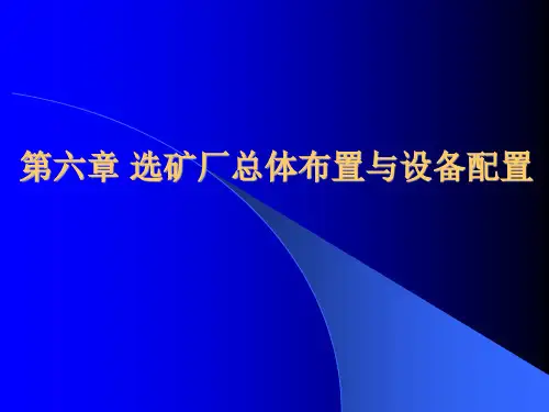 华北理工选矿厂设计课件06选矿厂总体布置与设备配置