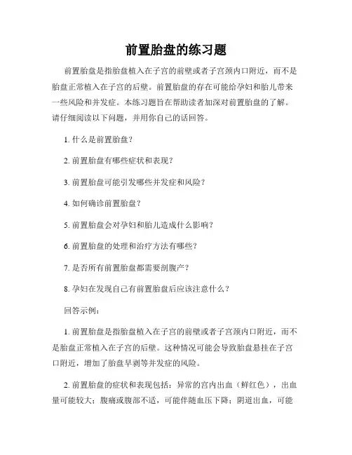 前置胎盘的练习题