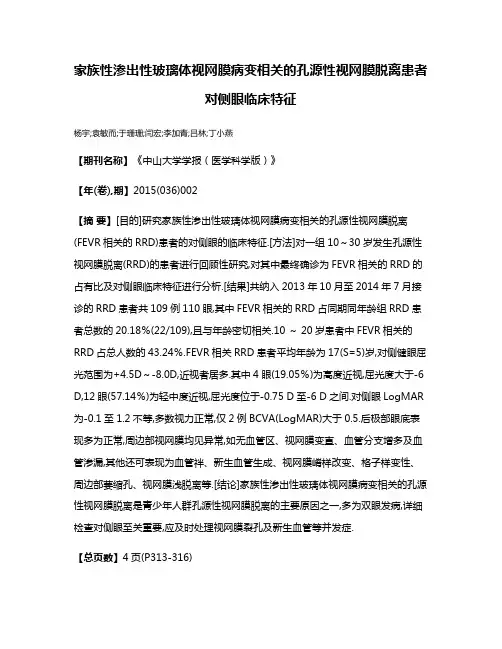 家族性渗出性玻璃体视网膜病变相关的孔源性视网膜脱离患者对侧眼临床特征