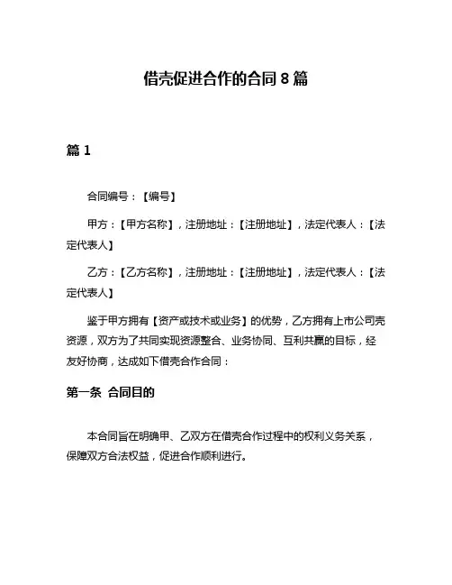 借壳促进合作的合同8篇