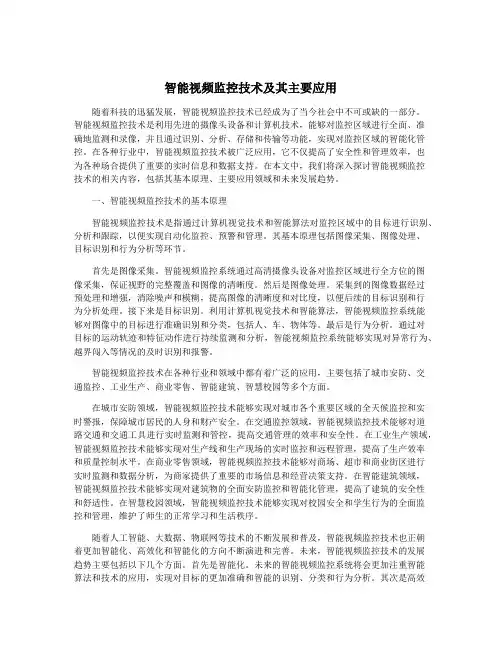 智能视频监控技术及其主要应用