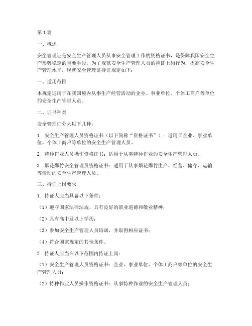 安全管理证持证规定(3篇)