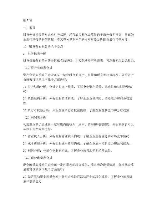 财务分析报告的六个要点(3篇)