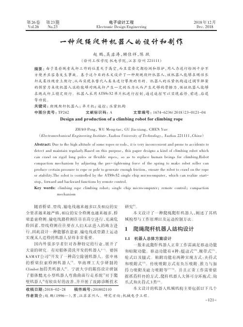 一种爬绳爬杆机器人的设计和制作