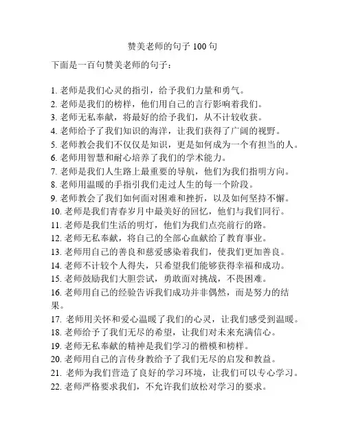 赞美老师的句子100句