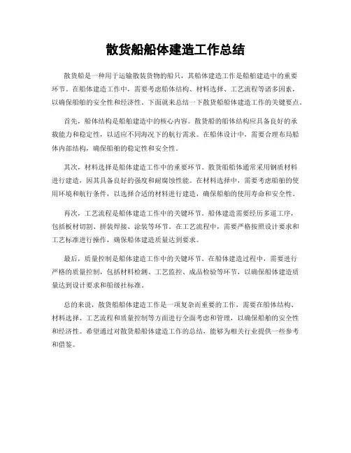 散货船船体建造工作总结