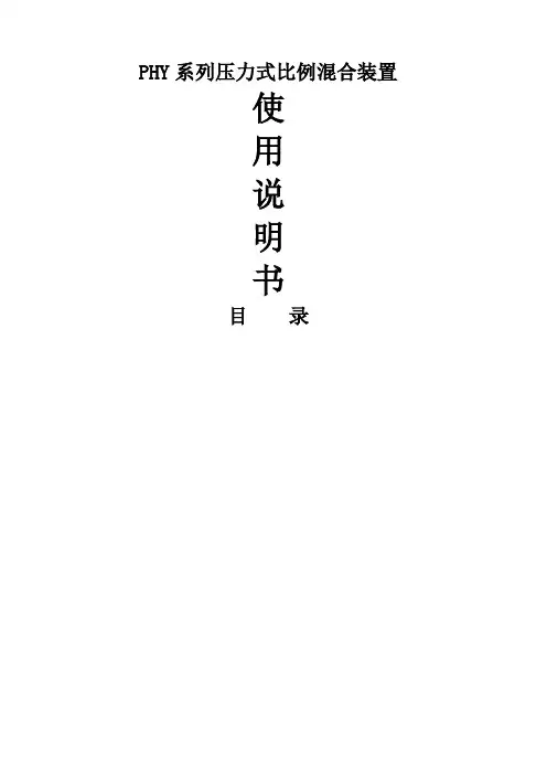 PHY系列压力式比例混合装置使用说明书