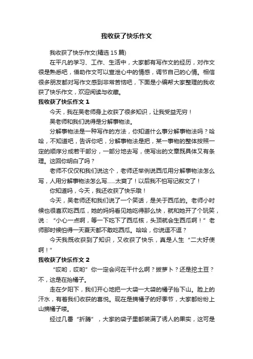 我收获了快乐作文（精选15篇）