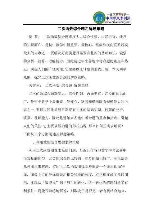 二次函数综合题之解题策略