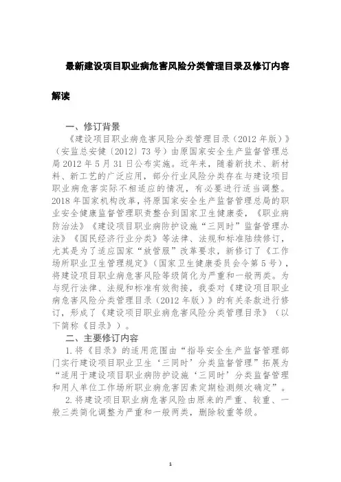 2021最新《建设项目职业病危害风险分类管理目录》及修订内容解读