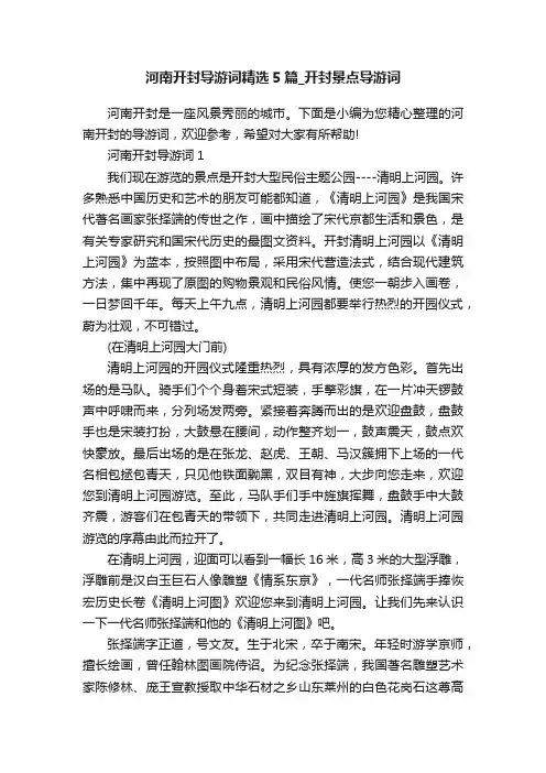 河南开封导游词精选5篇_开封景点导游词
