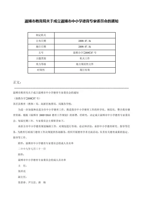 淄博市教育局关于成立淄博市中小学德育专家委员会的通知-淄教办字[2009]57号