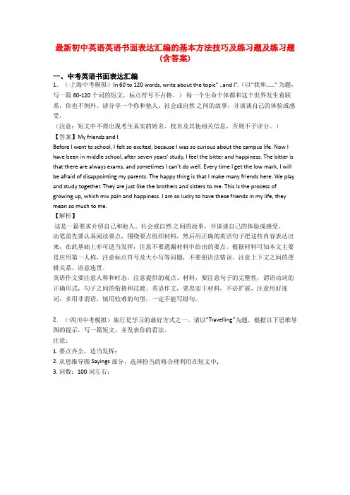 最新初中英语英语书面表达汇编的基本方法技巧及练习题及练习题(含答案)