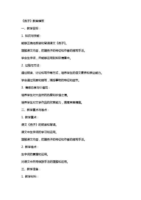 《燕子》教案模板