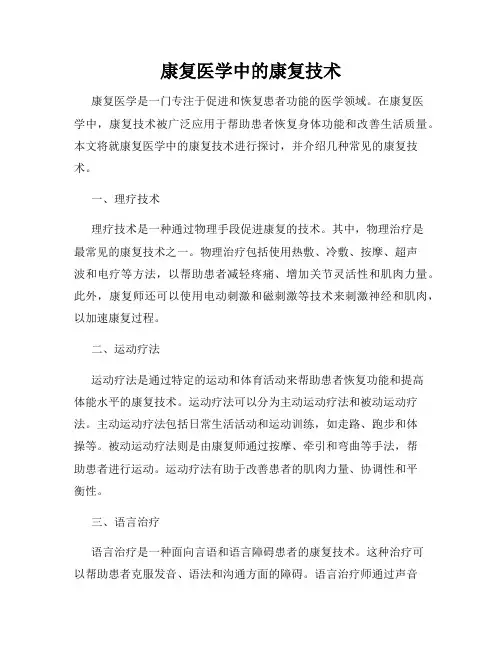 康复医学中的康复技术
