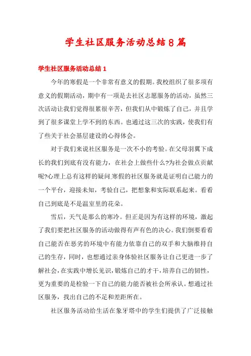 学生社区服务活动总结8篇